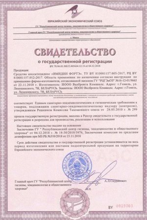 Свидетельство о регистрации Имидин ФОРТЭ